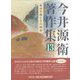 今井源衛著作集〈13〉依田学海とその周辺 [全集叢書]