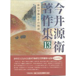 今井源衛著作集〈13〉依田学海とその周辺 [全集叢書]
