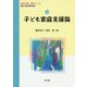 子ども家庭支援論（乳幼児 教育・保育シリーズ） [単行本]