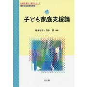 子ども家庭支援論（乳幼児 教育・保育シリーズ） [単行本]