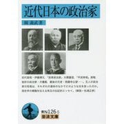 近代日本の政治家(岩波文庫) [文庫]