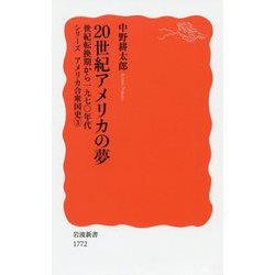 20世紀アメリカの夢―世紀転換期から一九七〇年代 シリーズアメリカ合衆国史〈3〉(岩波新書) [新書]