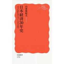 日本経済30年史―バブルからアベノミクスまで(岩波新書) [新書]