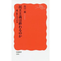民主主義は終わるのか―瀬戸際に立つ日本(岩波新書) [新書]