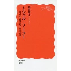 ミシェル・フーコー―自己から脱け出すための哲学(岩波新書) [新書]