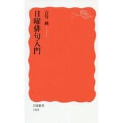 日曜俳句入門(岩波新書) [新書]