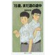 15歳、まだ道の途中(岩波ジュニア新書) [新書]