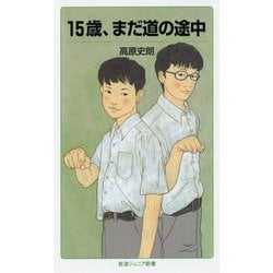 15歳、まだ道の途中(岩波ジュニア新書) [新書]