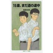 15歳、まだ道の途中(岩波ジュニア新書) [新書]