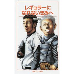レギュラーになれないきみへ(岩波ジュニア新書) [新書]