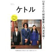 ケトル VOL.50 [単行本]