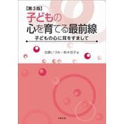 子どもの心を育てる最前線―子どもの心に耳をすまして 第3版 [単行本]