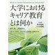 大学におけるキャリア教育とは何か-7人の若手教員たちの挑戦 [単行本]
