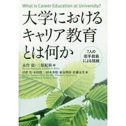 大学におけるキャリア教育とは何か-7人の若手教員たちの挑戦 [単行本]