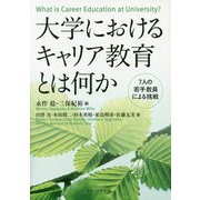 大学におけるキャリア教育とは何か-7人の若手教員たちの挑戦 [単行本]