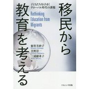 移民から教育を考える-子どもたちをとりまくグローバル時代の課題 [単行本]