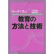 ワークで学ぶ教育の方法と技術 [単行本]