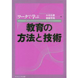 ワークで学ぶ教育の方法と技術 [単行本]