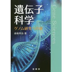 遺伝子科学-ゲノム研究への扉 [単行本]
