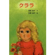 クララ [単行本]