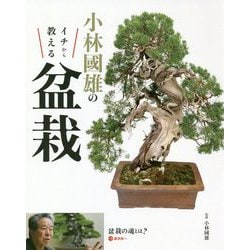 小林國雄のイチから教える盆栽 [単行本]