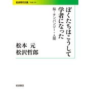 ぼくたちはこうして学者になった―脳・チンパンジー・人間(岩波現代文庫) [文庫]