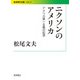 ニクソンのアメリカ―アメリカ第一主義の起源(岩波現代文庫) [文庫]