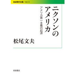 ニクソンのアメリカ―アメリカ第一主義の起源(岩波現代文庫) [文庫]