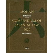 模範六法2020 令和2年版 [事典辞典]
