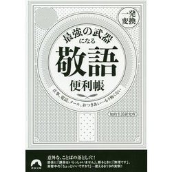 最強の武器になる敬語の便利帳 一発変換（青春文庫） [文庫]