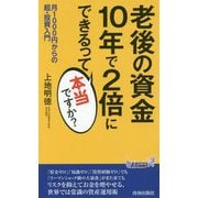 老後の資金10年で2倍にできるって本当ですか？（青春新書PLAYBOOKS） [新書]