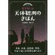 星を楽しむ 天体観測のきほん-月食、日食、流星群、彗星、宇宙で起こる現象を調べよう [単行本]