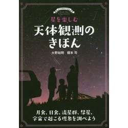 星を楽しむ 天体観測のきほん-月食、日食、流星群、彗星、宇宙で起こる現象を調べよう [単行本]
