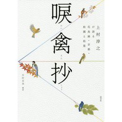 唳禽抄-上村淳之が語る花鳥画・京都・松園と松篁 [単行本]