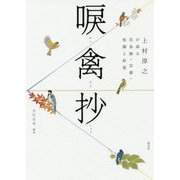 唳禽抄-上村淳之が語る花鳥画・京都・松園と松篁 [単行本]