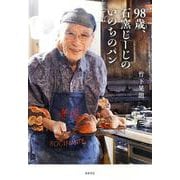 98歳、石窯じーじのいのちのパン [単行本]