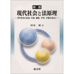 新版 現代社会と法原理-共生社会の自由、生命、福祉、平等、平和を求めて 新版 [単行本]