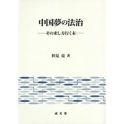 中国夢の法治―その来し方行く末 [単行本]