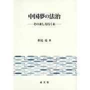 中国夢の法治―その来し方行く末 [単行本]