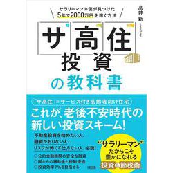 「サ高住」投資の教科書―サラリーマンの僕が見つけた5年で2000万円を稼ぐ方法 [単行本]