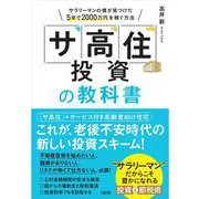 「サ高住」投資の教科書―サラリーマンの僕が見つけた5年で2000万円を稼ぐ方法 [単行本]