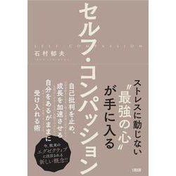 セルフ・コンパッション―ストレスに動じない"最強の心"が手に入る [単行本]