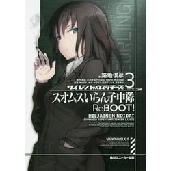 サイレントウィッチーズ〈3〉スオムスいらん子中隊ReBOOT!(角川スニーカー文庫) [文庫]