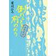 倒れるときは前のめりふたたび [単行本]