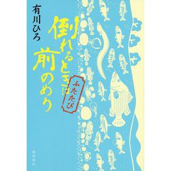 倒れるときは前のめりふたたび [単行本]