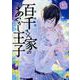 百千さん家のあやかし王子　第16巻<16>(あすかコミックスDX) [コミック]