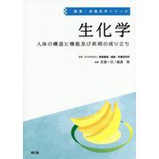 生化学-人体の構造と機能及び疾病の成り立ち（健康・栄養科学シリーズ） [単行本]
