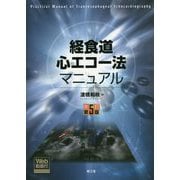 経食道心エコー法マニュアル（Web動画付）（改訂第5版） [単行本]