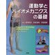 運動学とバイオメカニクスの基礎 [単行本]