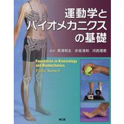 運動学とバイオメカニクスの基礎 [単行本]